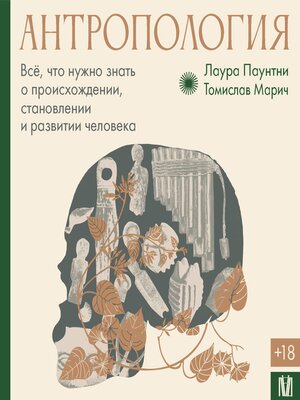 cover image of Антропология. Всё, что нужно знать о происхождении, становлении и развитии человека